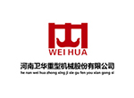 河南衛(wèi)華重型機(jī)械股份有限公司